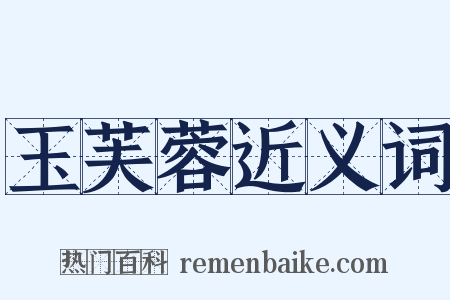 玉芙蓉近义词是什么意思的图片